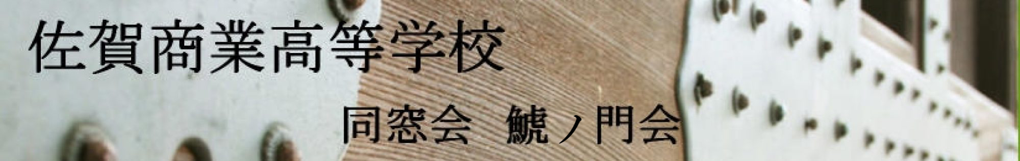 佐賀県立佐賀商業高等学校同窓会　鯱の門会